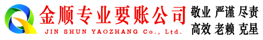 西峰金顺讨债公司